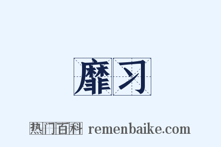 靡习是什么意思的图片